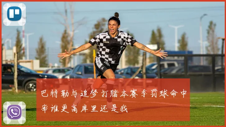 巴特勒与追梦打赌本赛季罚球命中率谁更高库里还是我